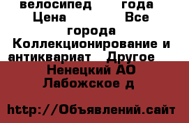 велосипед 1930 года › Цена ­ 85 000 - Все города Коллекционирование и антиквариат » Другое   . Ненецкий АО,Лабожское д.